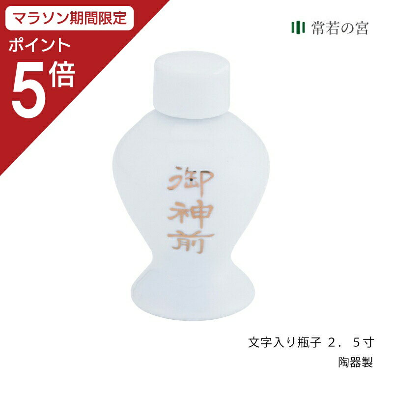 商品名文字入り瓶子 2．5寸商品サイズ幅5.37×奥行5.37×高さ8.3 cm主素材陶器商品状態完成品商品説明