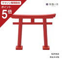 【マラソン限定ポイント5倍】 神棚用神具 稲荷用 赤鳥居