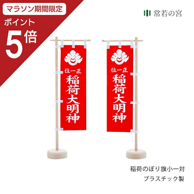 　■サイズ 　280（高）×85（幅）　土台48φ 　旗（布部分）の大きさ　個体差あり 　200（高）×60（幅）(mm) 　■備　考 　プラスティック製 　旗は布製 　稲荷大明神文字入り メール便での発送時は代金引換を利用することができません。また、日時指定も承ることができません。ご了承ください。