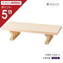 【マラソン限定ポイント5倍】 神棚 神具 台 木曽桧 八足台 小 高級 神具台 木曽桧 木曽檜 木曽ひのき 木曽ヒノキ