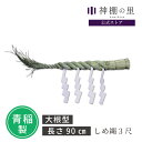 しめ縄 3尺 約90cm 青稲製 紙垂付き しで付き 紙 セット しめ縄飾り 注連縄