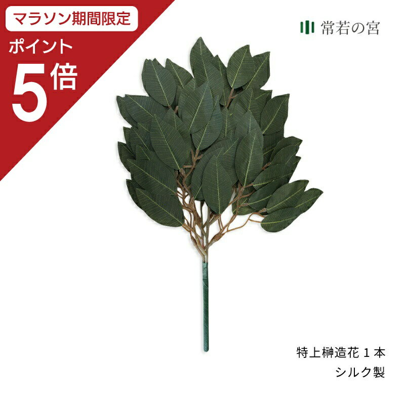 【P5倍】 神棚 榊 造花 特上榊造花 1本 サカキ さかき