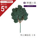 【マラソン限定ポイント5倍】 神棚 榊 造花 特上榊造花 1本 サカキ さかき