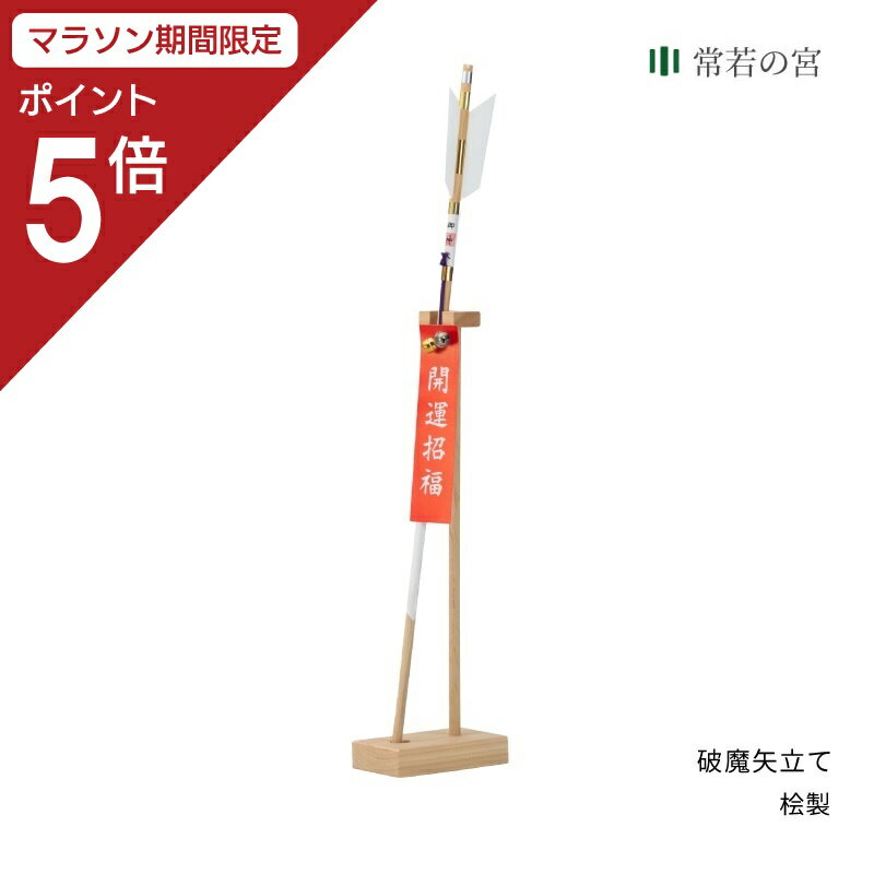 【マラソン限定ポイント5倍】 破魔矢立て 破魔矢立て 破魔矢 置き型 桧 ひのき