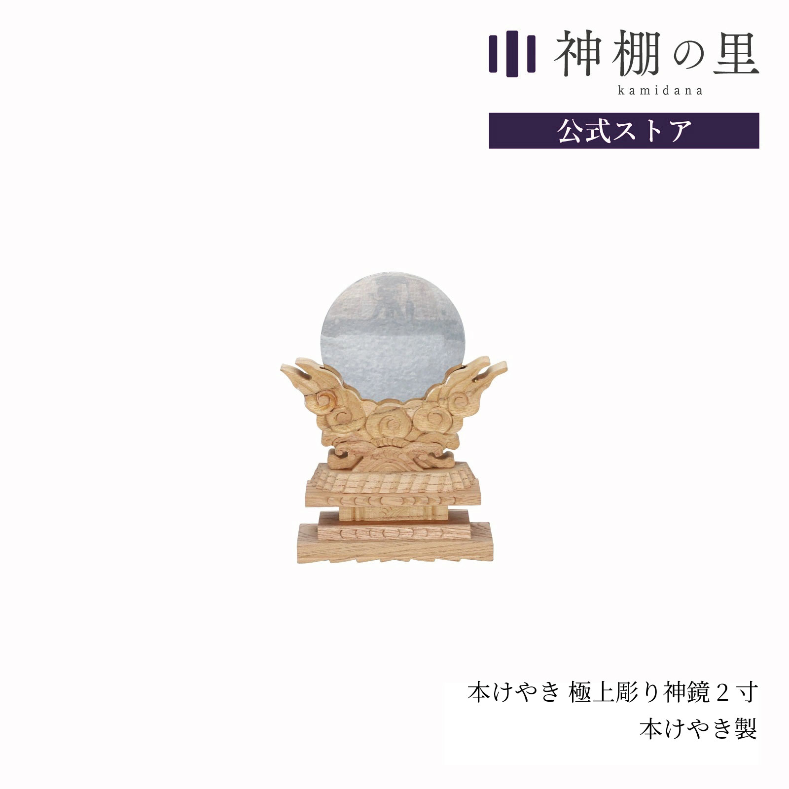 神棚 神具 神鏡 本けやき極上彫り神鏡 2寸 高級 鏡 彫刻