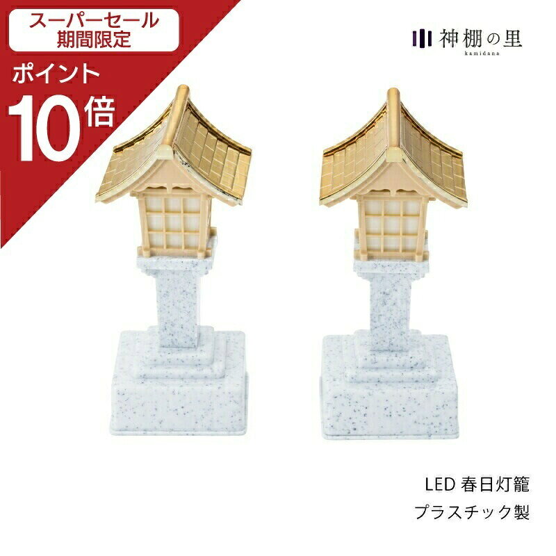 【スーパーSALE限定ポイント10倍】 神棚 神具 灯篭 LED春日灯籠 1対 ゆらめく 灯籠 電池式 電池 LED 1対 プラスチック あす楽