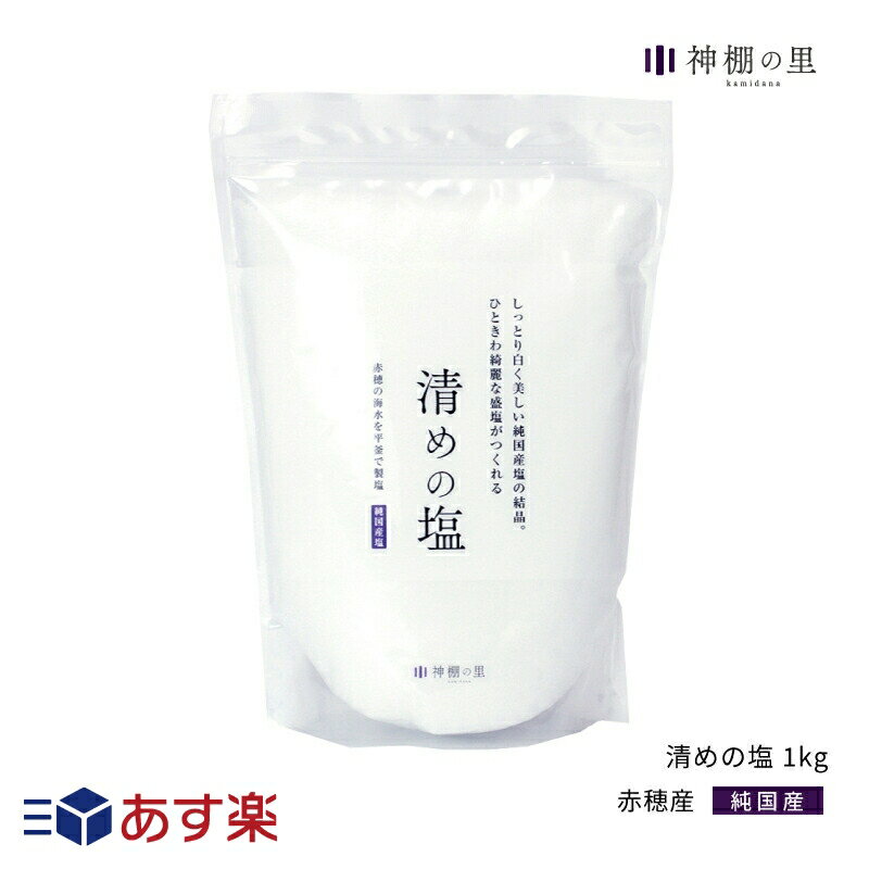 盛塩 盛り塩 清めの塩 1kg お供え塩 神棚 あす楽のサムネイル