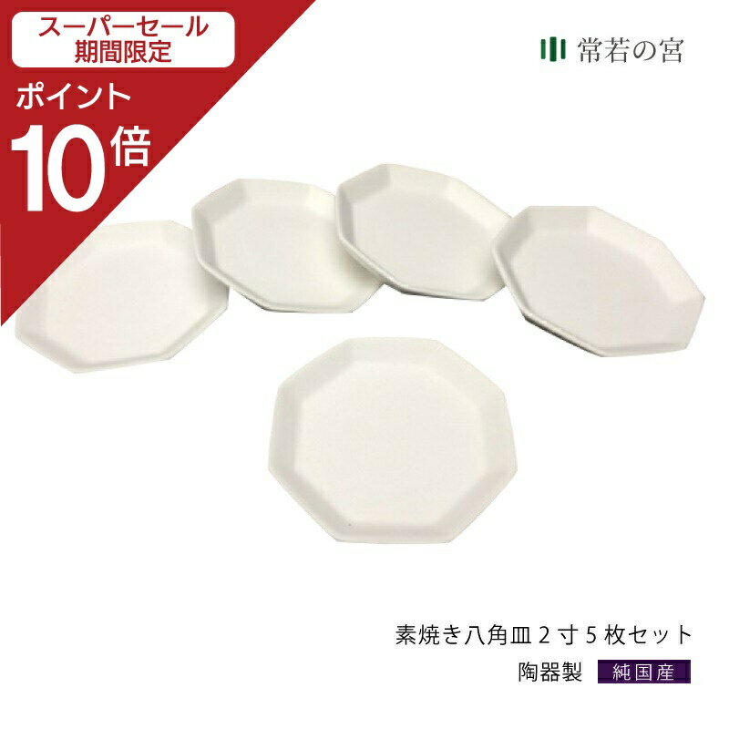 【スーパーSALE限定ポイント10倍】 盛り塩 皿 セット 素焼き八角皿 2寸 5枚セット 八角 八角皿 5枚セット 厄払い お清め 素焼き