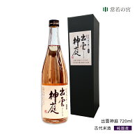 【マラソン中P5倍】 御神酒 出雲神庭 古代米酒 720ml