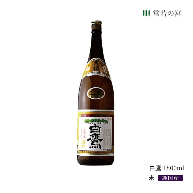 【SS期間中P10倍】 御神酒 白鷹 1800ML 