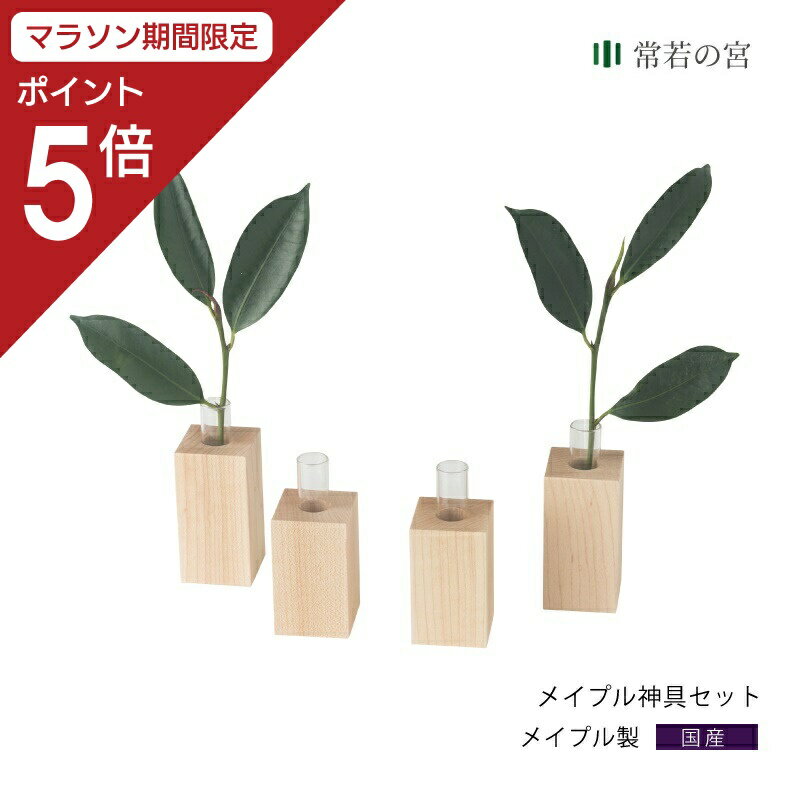 ● 商品情報 メイプル 神具セット ● サイズ 榊立て：幅3.6×奥行3.6×高さ9（cm) 瓶子：幅3.6×奥行3.6×高さ8.5（cm) 榊立て・瓶子ガラス管サイズ：高さ75mm×横幅15mm (内寸)高さ約70mm×横幅約12mm ● 素材 メイプル(無垢材）/ガラス管 ● 備考 モダン神棚にピッタリの神具セットができました。上品でナチュラルな木色で人気のメイプルで製作されています。 セット内容：瓶子×2　榊立て×2（榊は含まれません。） ガラス管　単品販売はこちら