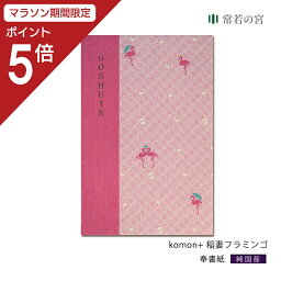 【マラソン中P5倍】 御朱印帳 komon+ 稲妻フラミンゴ 朱印帳 ご朱印帳 かわいい ギフト