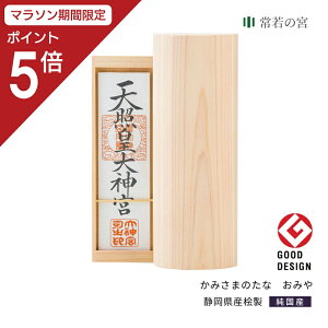 【マラソン限定ポイント5倍】 神棚 モダン 壁掛け かみさまのたな まるた 国産ひのき 日本製 シンプル コンパクト お祝い 厄除け 合格 ご縁 安産 祈願 商売 引っ越し ギフト 花澤啓太 デザイナー グッドデザイン賞 神棚の里 送料無料 あす楽
