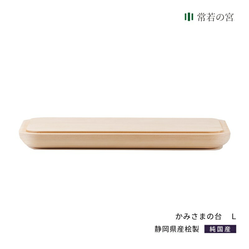 神棚 モダン おしゃれ かみさまの台 L 賃貸 マンション シンプル デザイン デザイナー神棚 桧 ひのき