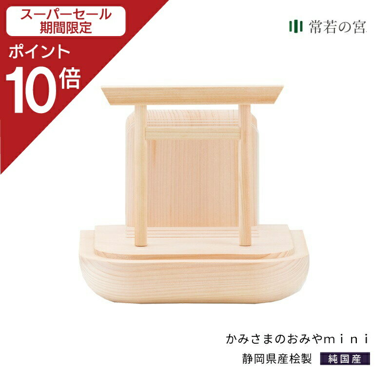 ● 商品情報 かみさまのたな　かみさまのおみや　mini ● サイズ 外寸：14(高)×15(巾)13（奥）cm 鳥居：11.5(高)×12(巾) cm アクリル板の間隔：1cm アクリル板高さ：7.5mm 重量：320g（アクリル板3枚の重量8g含む） ● 素材 国産ひのき(無垢材） ● 備考 【仕様】壁掛け・平置き兼用 【備考】石膏ボード用ピン／専用プレート付 サイズは小さいがですが 鳥居がついて安心感のある、おみやmini 壁に掛けても、棚に置いても場所をとらずに空間をつくることができます。 御神札をしっかりと置けるように透明のアクリルで仕切られ そのアクリルが時折キレイな影を落とします。 それは鳥居が続いているかのような不思議な奥行き感。 日本製