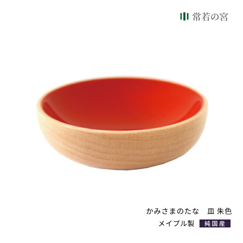 神棚 モダン 神具 かみさまのたな 皿 朱色漆 幅54mm 高さ16mm メープル製 神具 おしゃれ インテリア お供え お祀り シンプル デザイン 漆塗り 漆 本漆 メイプル 花澤啓太 デザイナー グッドデザイン賞 神棚の里 送料無料 あす楽