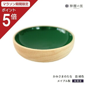 【マラソン限定ポイント5倍】 神棚 モダン 神具 かみさまのたな 皿 緑色漆 幅54mm 高さ16mm メープル製 神具 おしゃれ インテリア お供え お祀り シンプル デザイン 漆塗り 漆 本漆 メイプル 花澤啓太 デザイナー グッドデザイン賞 神棚の里 送料無料 あす楽