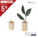 【マラソン限定ポイント5倍】 神棚 モダン 神具 榊立て メイプル榊立て 1対 モダン神具 榊立 お榊 さかき メイプル お供え お祀り