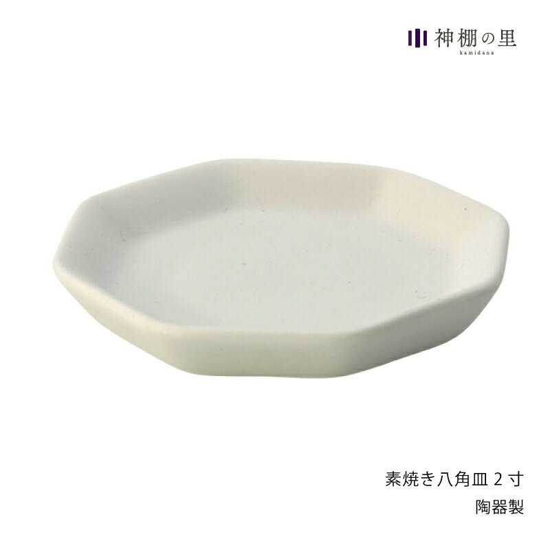 盛り塩 皿 1枚 素焼き八角皿 2寸 八角 八角皿 厄払い お清め 素焼きのサムネイル