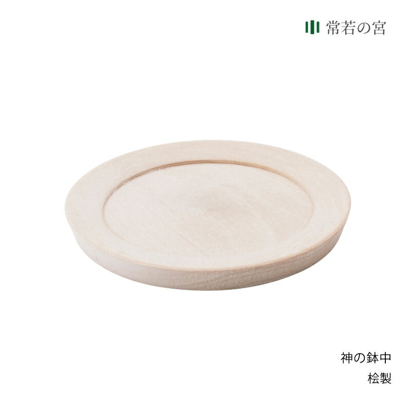 神棚 神具 お供え 神の鉢 中 米 塩 桧 ひのき