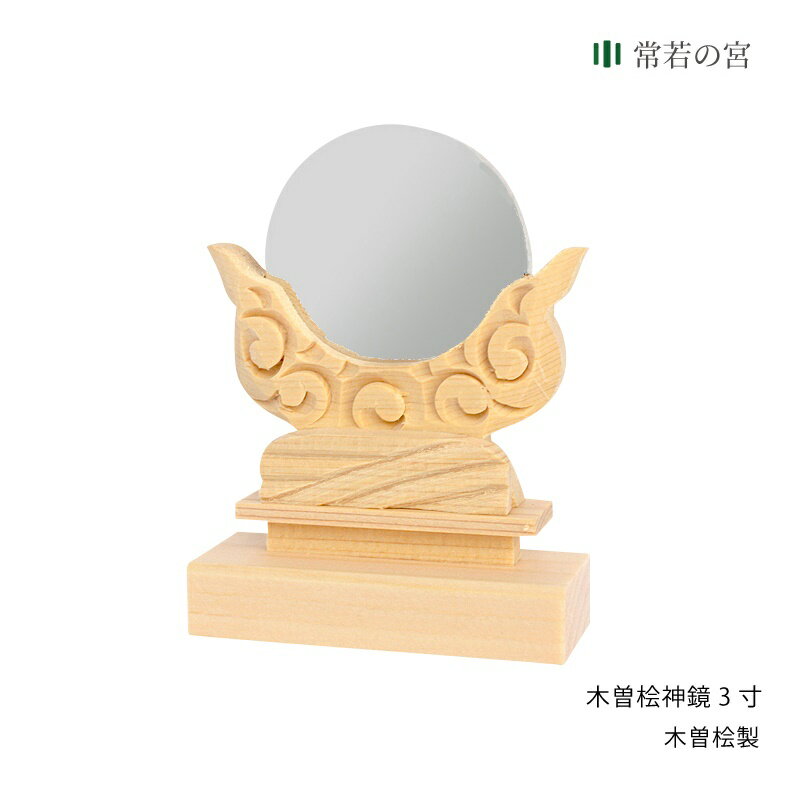 神棚 神具 神鏡 木曽ひのき神鏡 3寸 高級 鏡 彫刻 木曽桧 木曽檜 木曽ひのき 木曽ヒノキ ニッケル合金