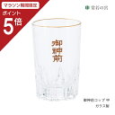 【マラソン限定ポイント5倍】 グラス 水入れ 神具 お供え御神前コップ 中文字入