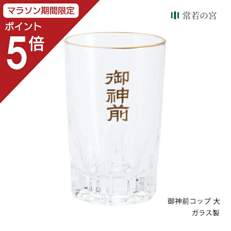 商品名御神前コップ　大商品サイズ幅5.7×奥行8.9×高さ5.7 cm商品重量154g主素材ガラス商品状態完成品他のサイズもご用意しております。