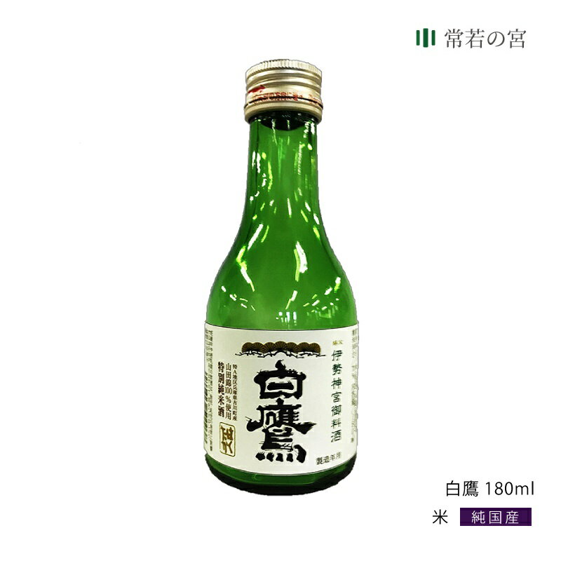 御神酒 伊勢神宮・御料酒蔵純米酒180ML 白鷹 伊勢ラベル