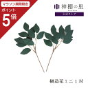 【マラソン限定ポイント5倍】 神具 ミニ榊造花 1対(2本入り) お供え お祀り