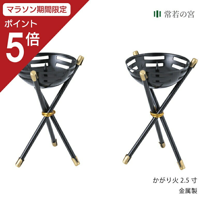 商品名かがり火　2.5寸商品サイズ幅4.4×奥行4.4×高さ7.8 cm商品重量31g主素材金属商品状態完成品他のサイズもご用意しております。