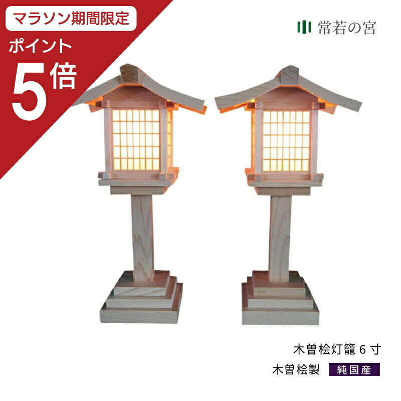 楽天市場】神棚 灯篭 6寸の通販 楽天市場】神棚 灯篭 6寸の通販