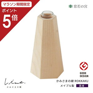 【マラソン限定ポイント5倍】 神棚 モダン 神具 かみさまの線 ROKKAKU 榊立て メープル (1本) 幅45mm 高さ80mm 日本製 国産 神具 おしゃれ インテリア お供え お祀り シンプル 天然木 メイプル 花澤啓太 デザイナー グッドデザイン賞 神棚の里 送料無料 あす楽