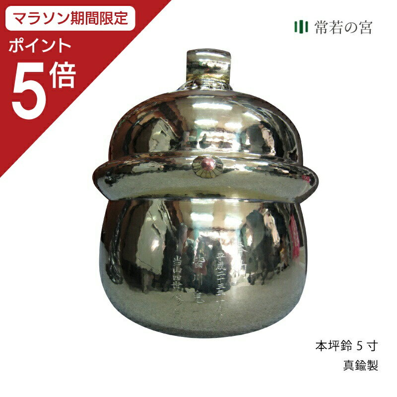 【マラソン限定ポイント5倍】 本坪鈴 本坪鈴 5寸 鈴のみ 神社 真鍮