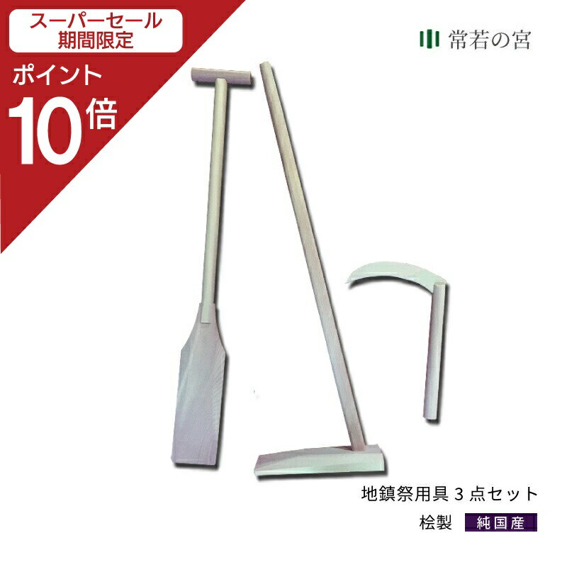 【スーパーSALE限定ポイント10倍】 地鎮祭 セット 地鎮祭用具 3点セット 地鎮祭 起工式 鎌 鍬 鋤 かま くわ すき 桧