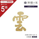 【マラソン期間中P5倍】 神棚 雲 木曽桧 雲切り文字 小 雲切文字 切文字 切り文字 両面テープ付 桧 ひのき あす楽