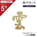 【マラソン限定ポイント5倍】 神棚 雲 木曽桧 雲切り文字 ミニ 雲切文字 切文字 切り文字 両面テープ付 桧 ひのき あす楽