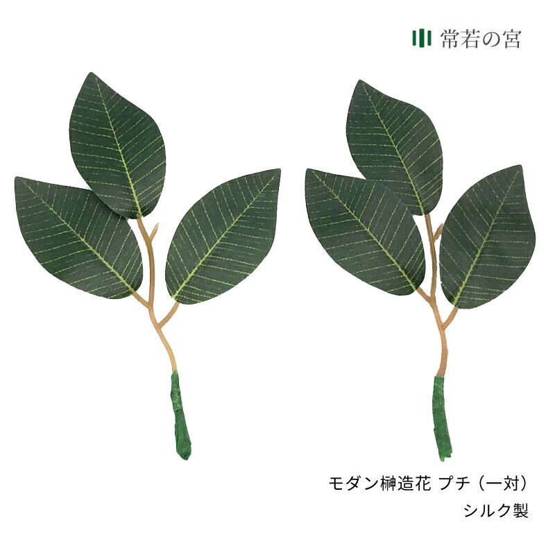 神棚 榊 造花モダン榊造花 プチ (一対）サカキ さかき