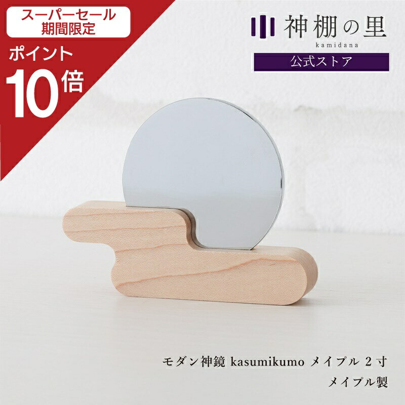 【スーパーSALE中ポイント10倍】 神鏡 モダン 神棚 鏡 神具 モダン神鏡 kasumikumo メイプル 2寸