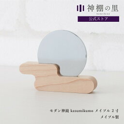 神鏡 モダン 神棚 鏡 神具 モダン神鏡 kasumikumo メイプル 2寸