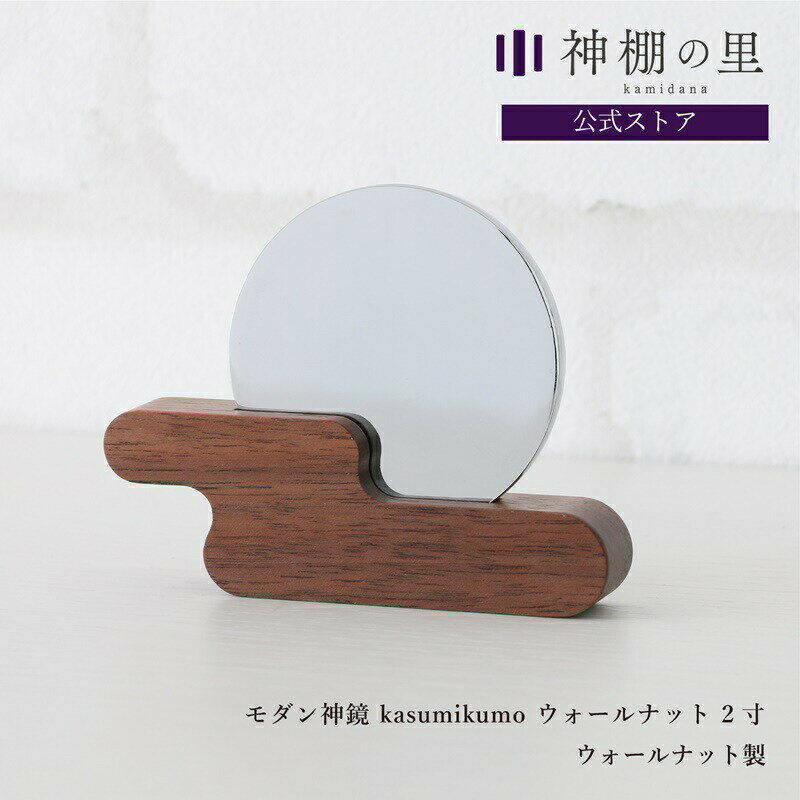 神鏡 モダン 神棚 鏡 神具 モダン神鏡 kasumikumo ウォールナット 2寸