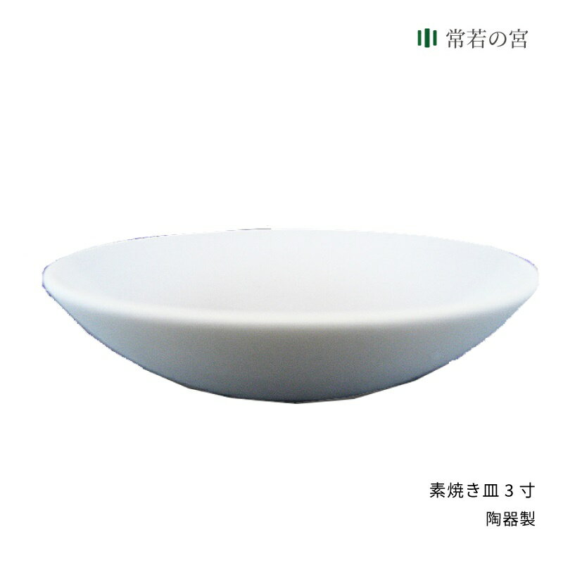 神棚 神具 皿 素焼き皿 3寸 米 塩 陶器