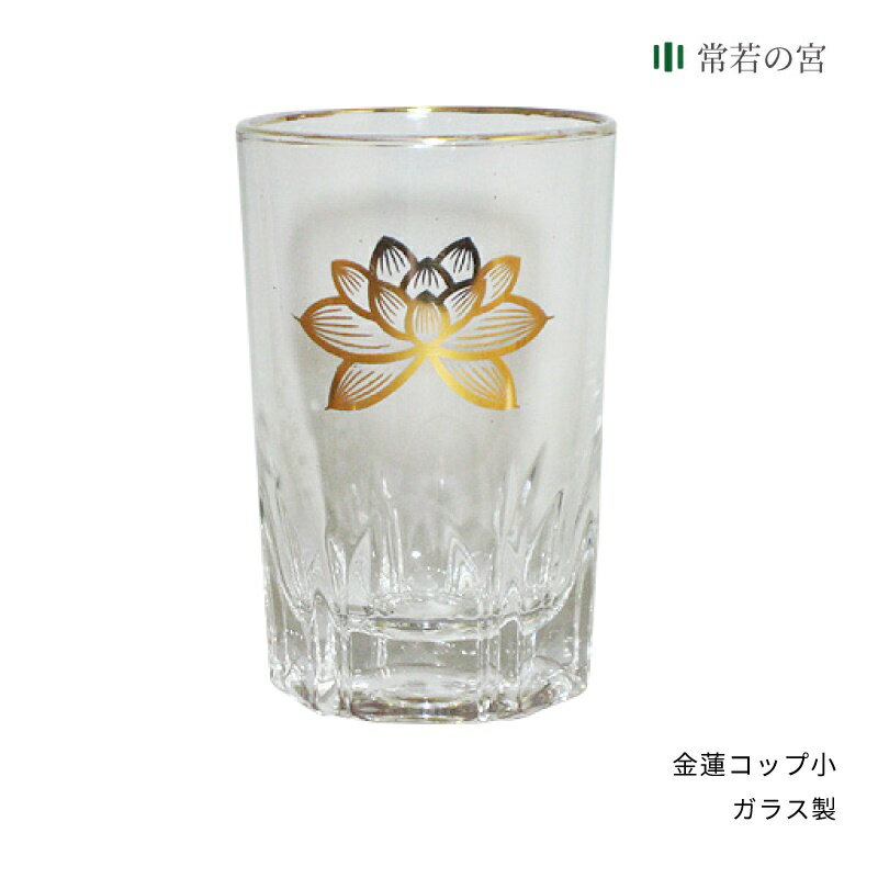 仏具 金蓮コップ 小