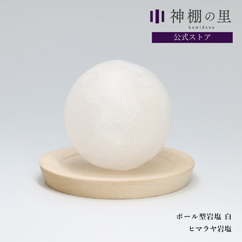 盛り塩 ボール型岩塩 白 ヒマラヤ岩塩 盛塩 お清め 塩 置くだけ 簡単