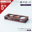 【マラソン期間中P5倍】 神棚 モダン 神具 神具膳 Kacomi walnut シンプル おしゃれ モダン神具 ウォールナット お供え お祀り