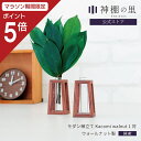 【マラソン限定ポイント5倍】 神具 モダン 神棚 榊立て Kacomi walnut 1対 モダン神具 シンプル デザイン 榊立 さかき お供え お祀り おしゃ...