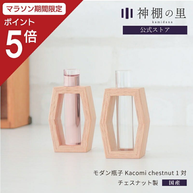 商品名モダン瓶子 Kacomi chestnut 1対 商品サイズ幅4.0×奥行3.0×高さ7.5 cm 素材チェスナット(無塗装)、ガラス 商品説明 緻密な細工で木工細工の技術により強固に作られています。 2つの材を同じ角度に削り、一箇所で接合する細工。 静岡の木工職人による、安心の国産品質です。 また、陶器製の瓶子をイメージしたデザインで、ガラス管を「かこむ」ように組まれた材がディテールの美しさを際立たせています。 ※こちらの商品は1対での販売となります。