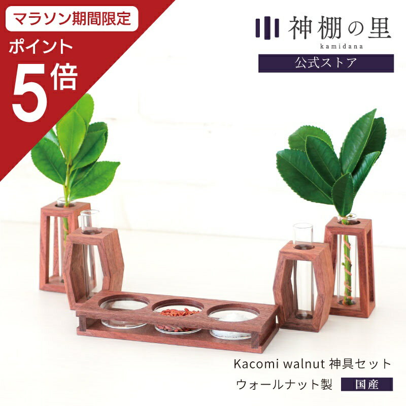 商品名モダン神具 Kacomi walnut 神具セット 商品サイズ ■神具膳 幅14.0×奥行5.0×高さ2.0 cm ■瓶子・榊立て 幅4.0×奥行3.0×高さ7.5 cm 素材ウォールナット(無塗装)、ガラス、プラスチック 商品説明 神棚の里のオリジナル神具です。 無垢のウォールナットを贅沢に使い、使い勝手の良さと洗練された形 にこだわりました。モダン神棚のための神具セットです。 神具膳には左から順に、水・米・塩をお供えします。 それぞれの器の取り外しができ、神具膳を一度に上げ下げできて、 手軽にお供え物の交換が可能です。 瓶子・榊立ては木工細工の技術により強固に作られており、材を同じ角度に削り、一箇所で接合する細工。静岡の木工職人による、安心の国産品質です。