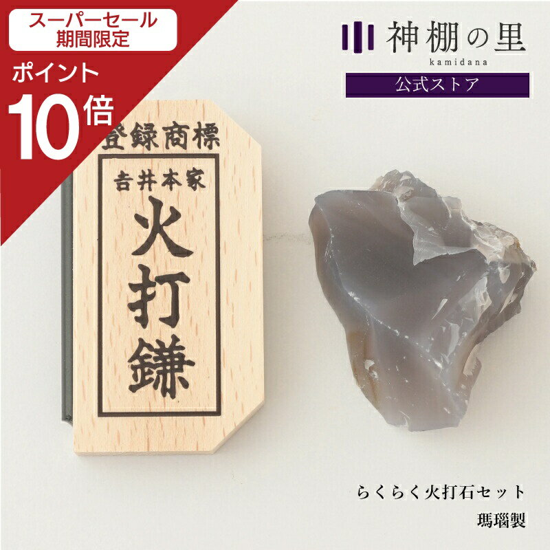  スーパーSALE限定ポイント10倍  火打石 セット らくらく火打石セット ...