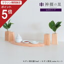 【マラソン限定ポイント5倍】 神棚 モダン 神具 神具膳 Lotus leaf セット 神具セット シンプル おしゃれ モダン神具 ラバーウッド お供え お祀り