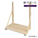 神棚 棚板 国産桧神棚板 小 約46.5cm 組立品 白木 送料無料